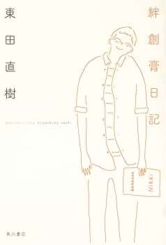 絶版　貴重文献　自閉児のための生活療法 武蔵野東小学校　他一冊 絆創膏日記 | 東田 直樹 |本 | 通販 | Amazon