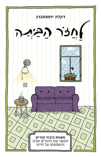 לחזור הביתה Returning home: מצוות כיבוד הורים, הקשר עם ההורים שלנו והשפעתו על חיינו (Hebrew Edition)