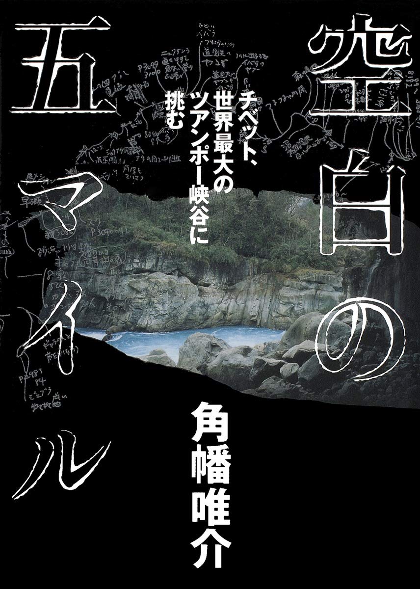 空白の五マイル チベット、世界最大のツアンポー峡谷に挑む