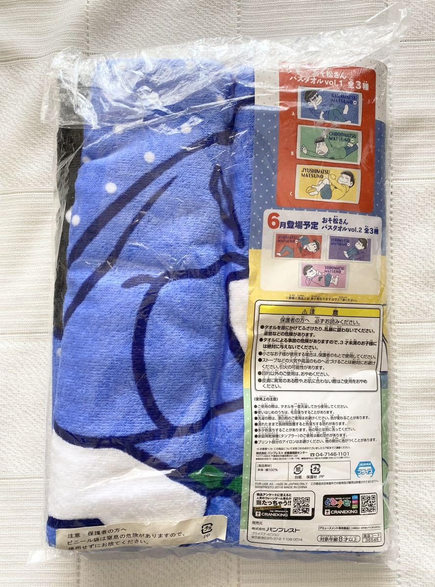 Amazon.co.jp: おそ松さん カラ松 バスタオル プライズ品 UFO