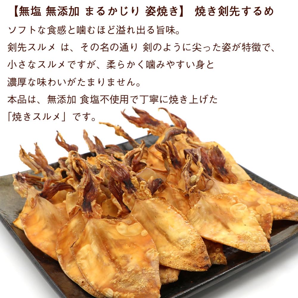 Amazon | 剣先するめ 【無塩 無添加 まるかじり 姿焼き】 するめ けん