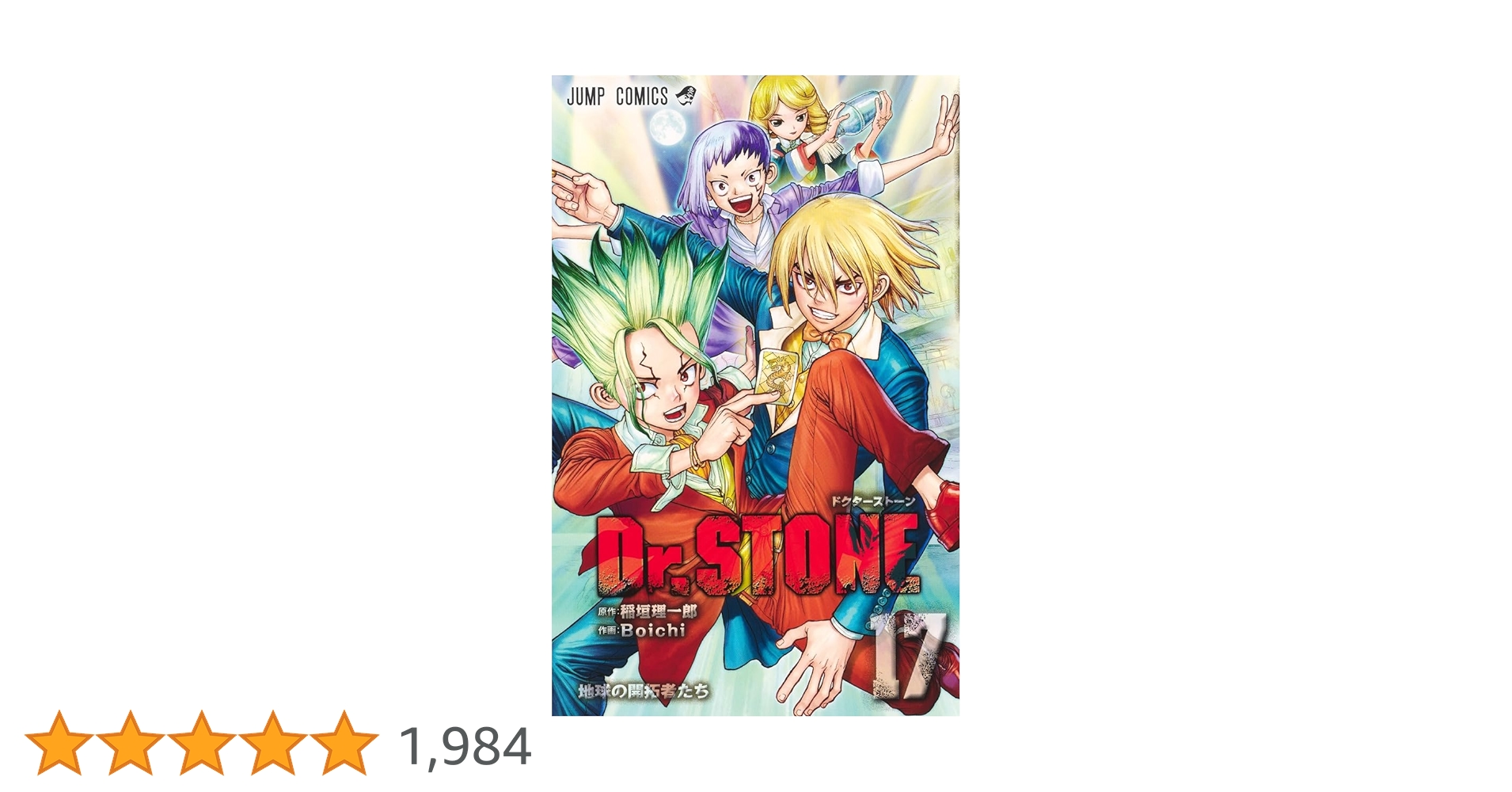 Dr.STONE 17 (ジャンプコミックス) | Boichi, 稲垣 理一郎 |本
