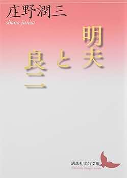 庄野潤三 講談社文芸文庫 9冊セット 愛撫・静物 庄野潤三初期作品集 (講談社文芸文庫) | 庄野 潤三