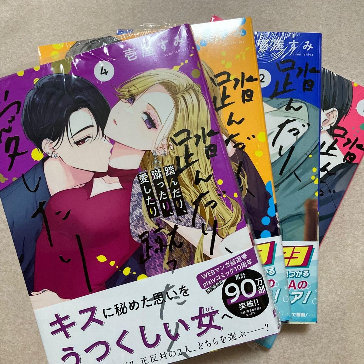 Amazon.co.jp: 踏んだり、蹴ったり、愛したり 全巻 1 2 3 4 壱屋 すみ 