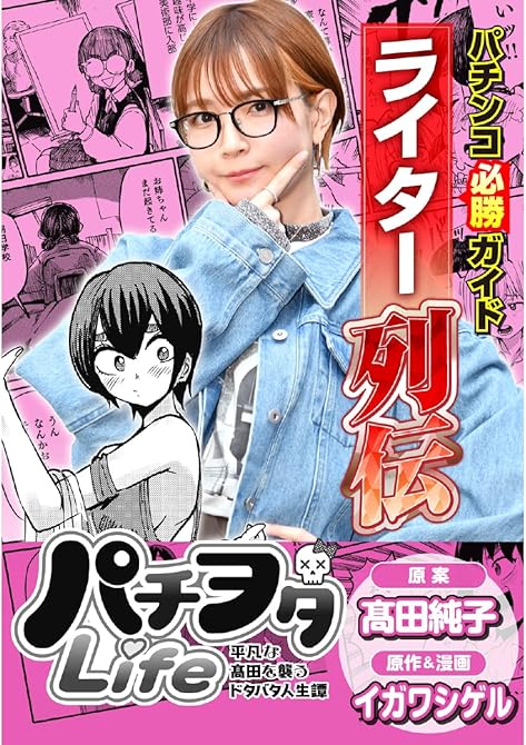 『パチンコ必勝ガイドライター列伝 パチヲタLife』の表紙イラスト 電子書籍 漫画