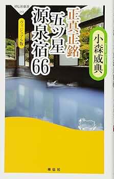 Amazon.co.jp: 正真正銘 五ツ星源泉宿66（祥伝社新書253