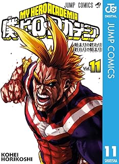 僕のヒーローアカデミア 11 (ジャンプコミックスDIGITAL)