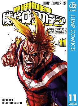 僕のヒーローアカデミア 11