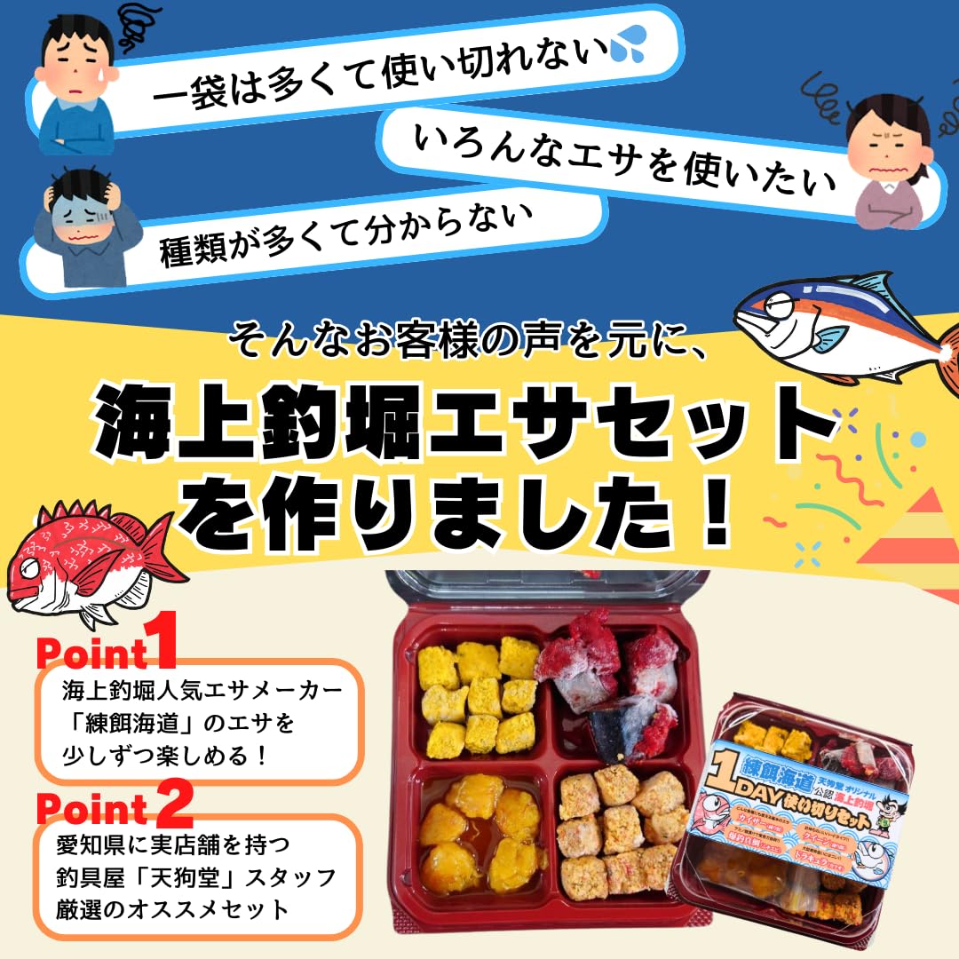 Amazon | 練餌海道 海上釣釣堀エサ 4種1パック使い切りワンデイセット