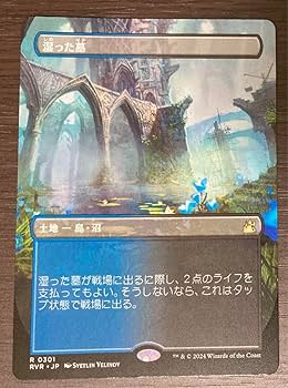 Amazon.co.jp: MTG 日本語 湿った墓 ボーダーレス ラヴニカリ