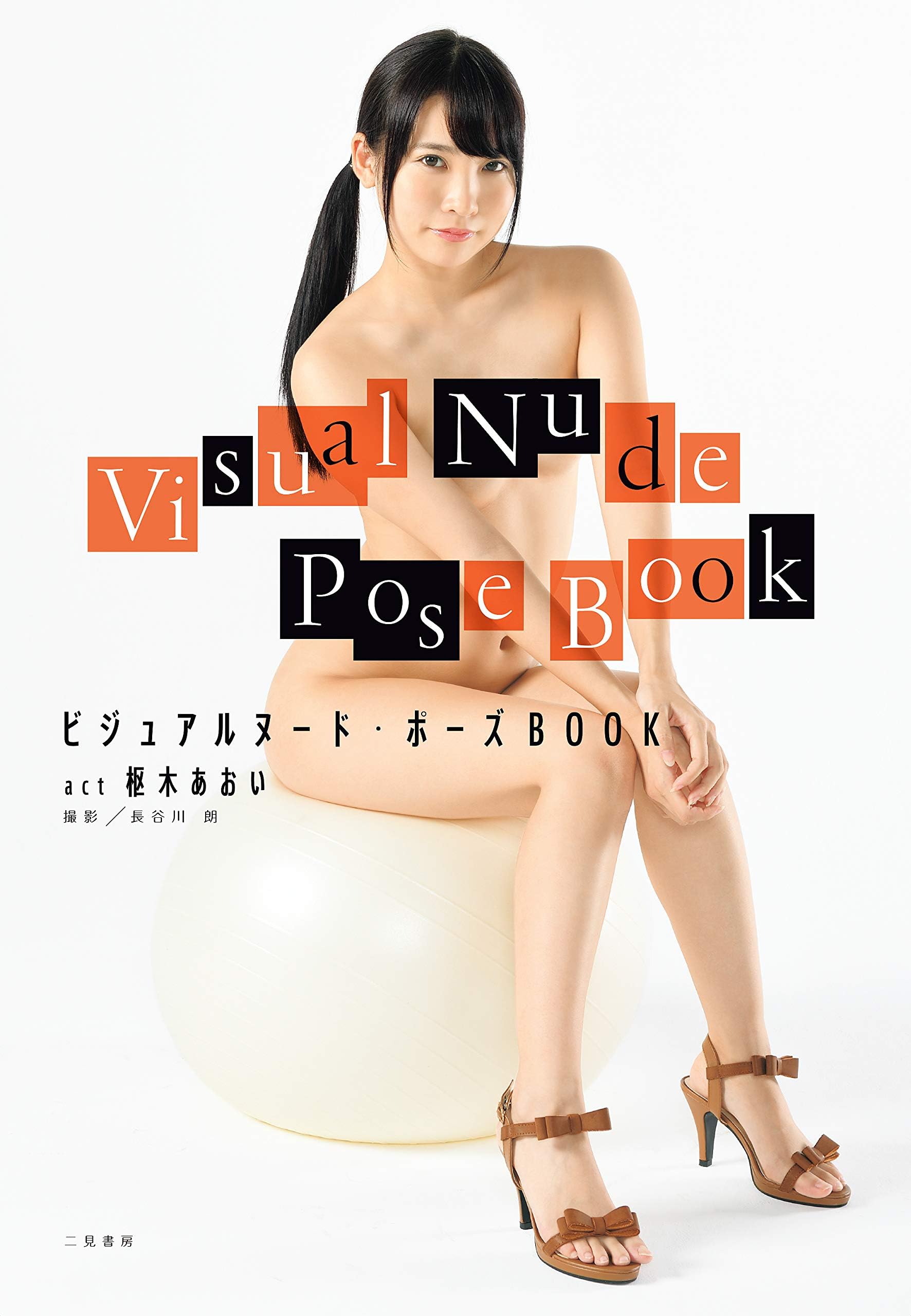 ビジュアルヌード・ポーズBOOK act 枢木あおい Tankobon Hardcover