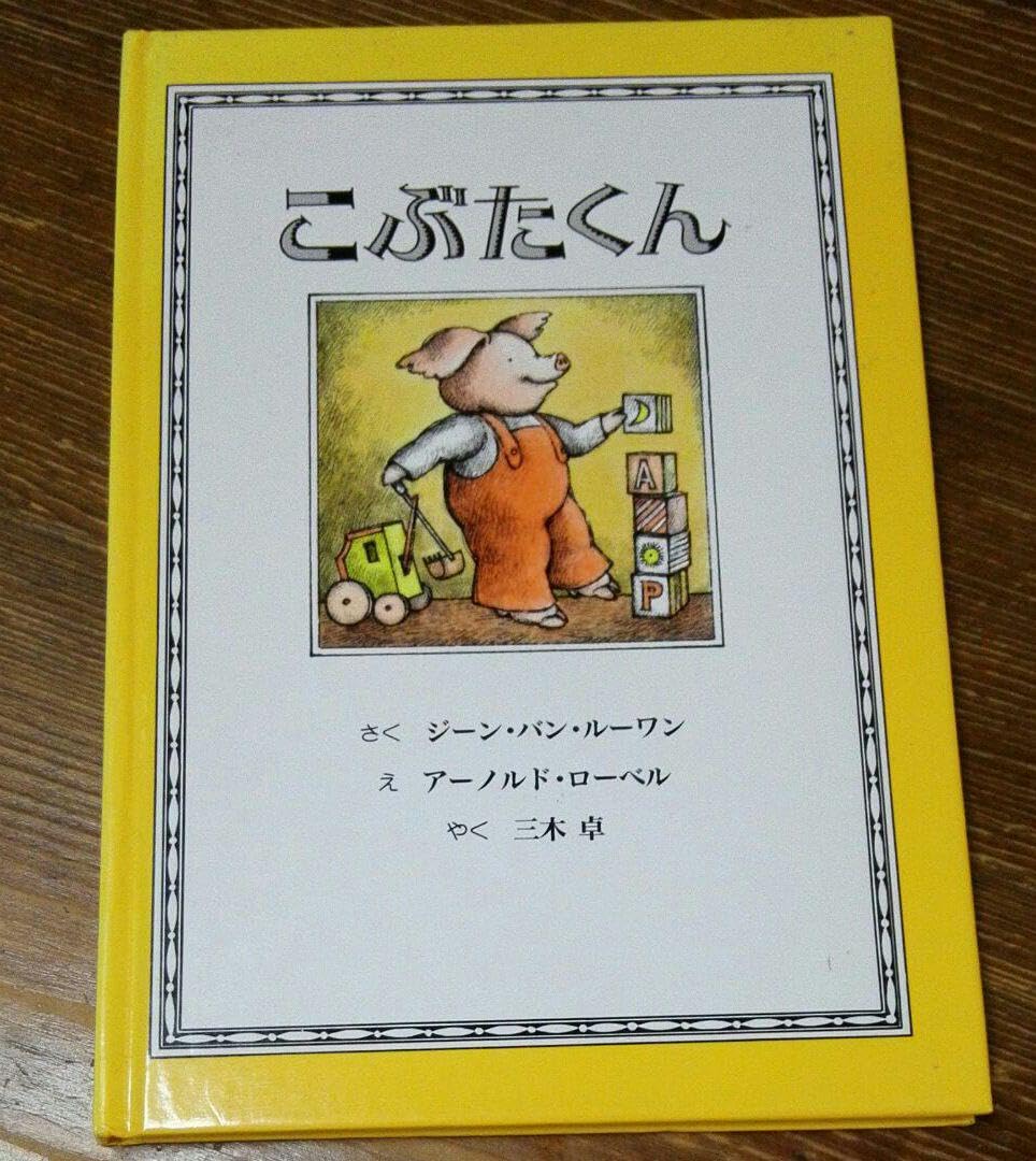 Amazon.co.jp: こぶたくん おはなしシリーズ1 童話館出版 : おもちゃ