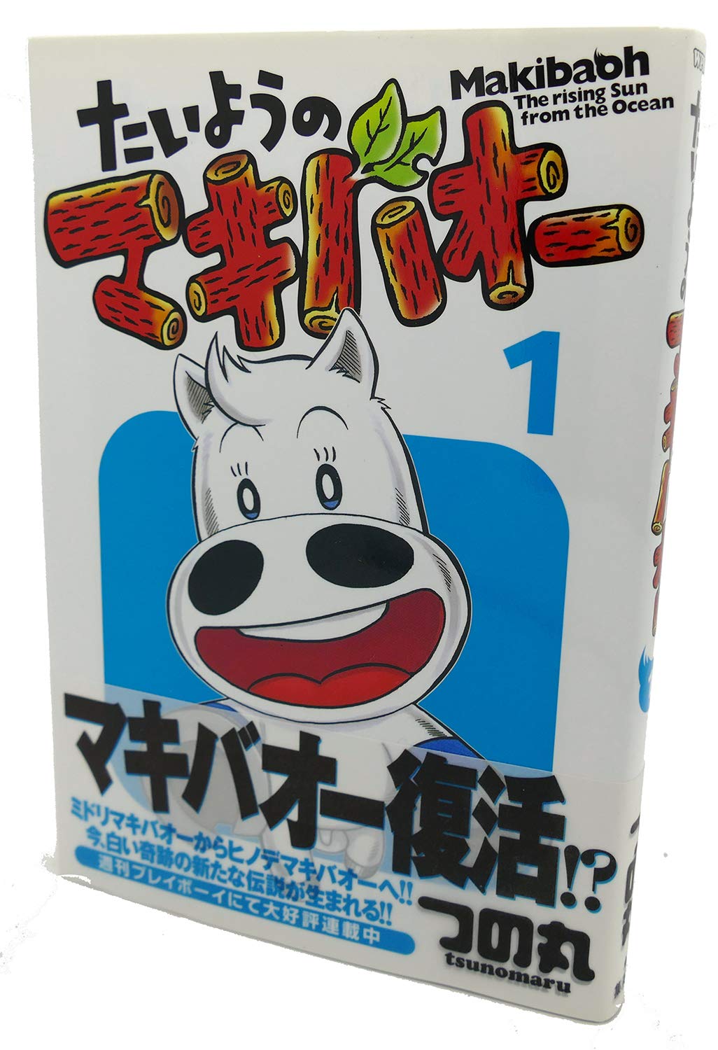 Amazon.co.jp: たいようのマキバオー 1 (プレイボーイコミックス