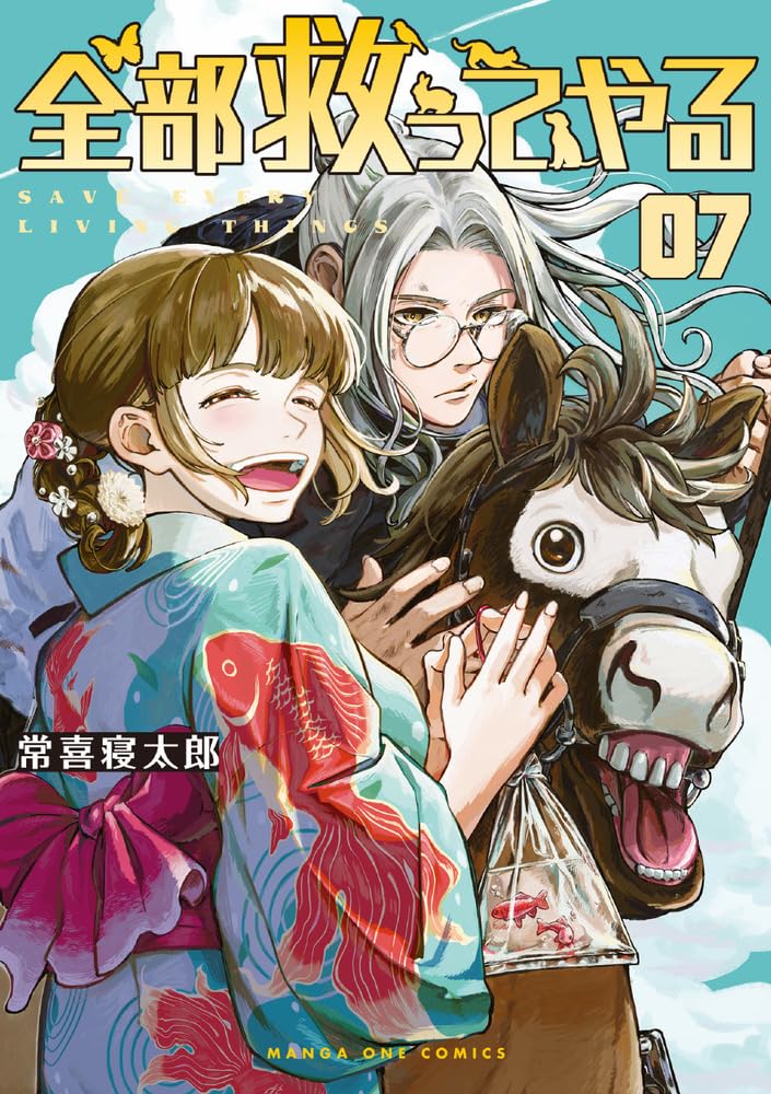 『全部救ってやる』(書影をクリックするとアマゾンのサイトにジャンプします)