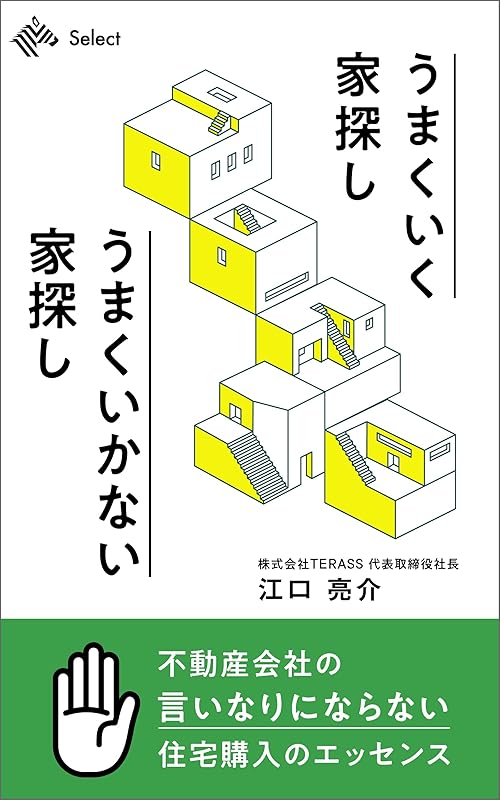 うまくいく家探し　うまくいかない家探し (NewsPicks Select)
