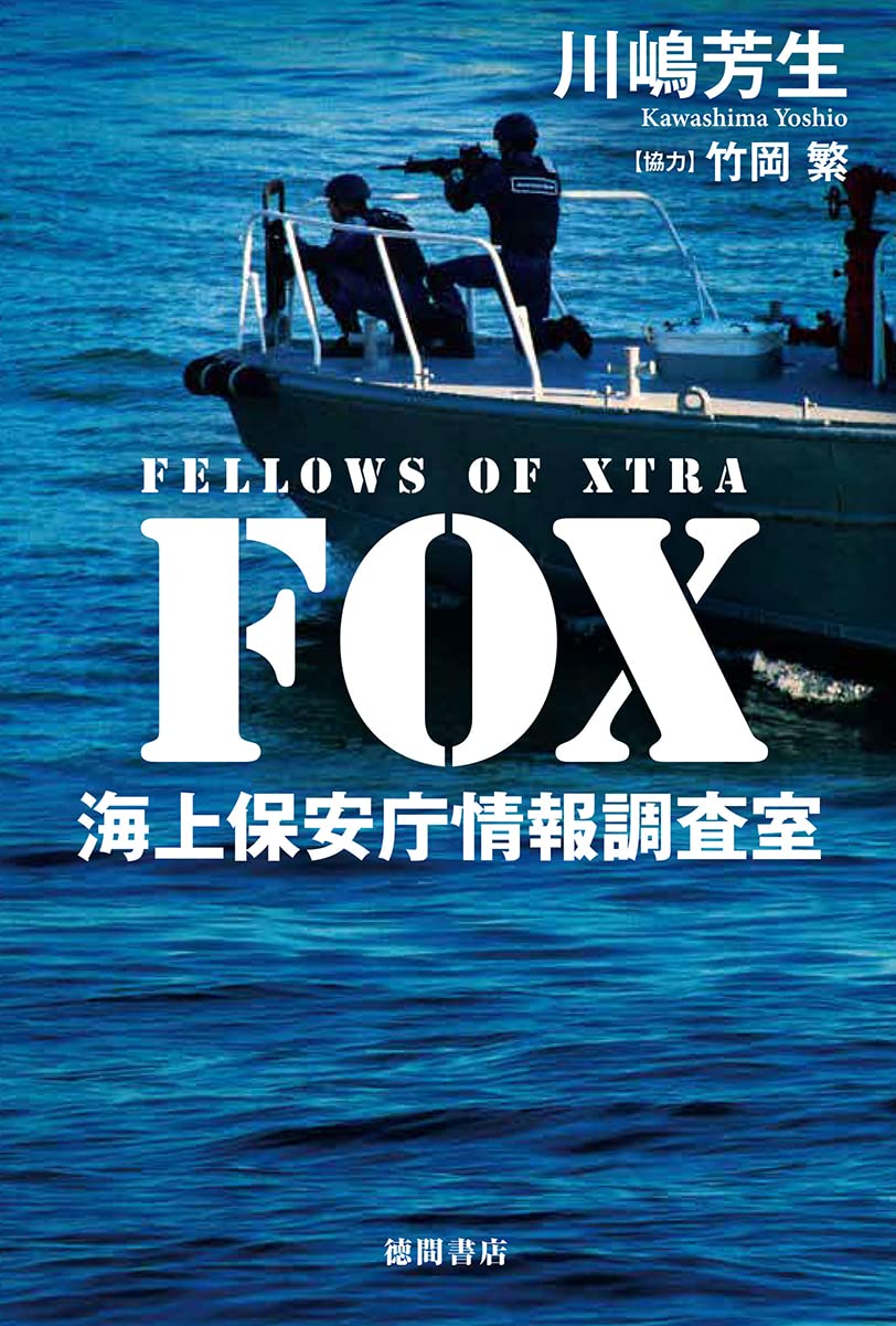 Fox 海上保安庁情報調査室 川嶋芳生 竹岡繁 本 通販 Amazon