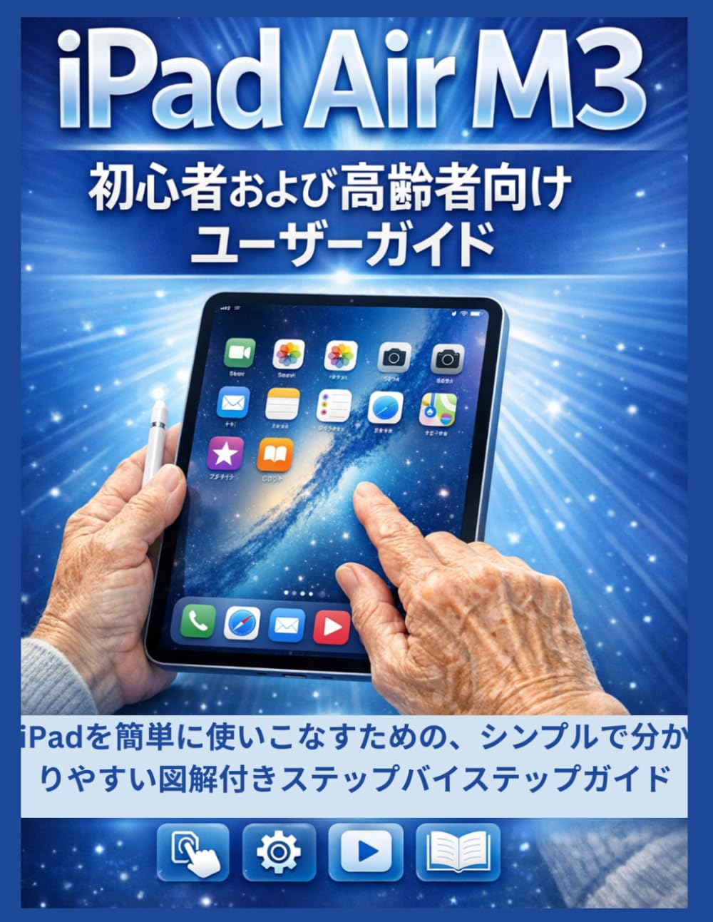 iPad Air M3 初心者および高齢者向けユーザーガイド: iPadを簡単に使いこなすための、シンプルで分かりやすい図解付きステップバイステップガイド
