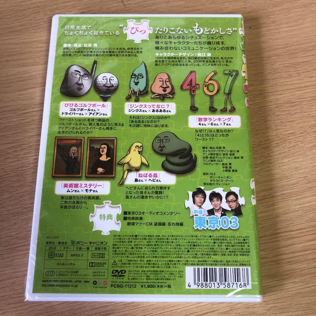 東京03ぴったらず ぴっ之巻 第23回東京03単独公演「ヤ