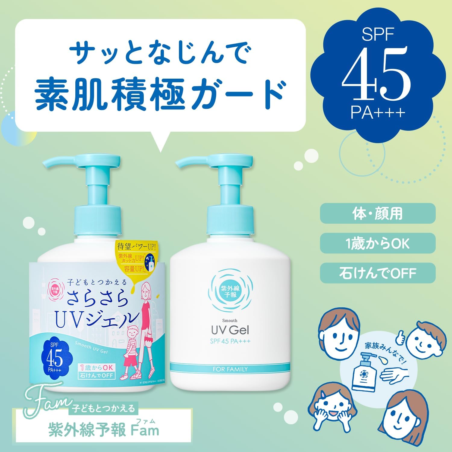 [リニューアル] 紫外線予報 さらさらUVジェルF SPF45 PA+++ 1歳から使える 石けんでOFF 体 顔 日焼けどめ たっぷり ジェル 260g