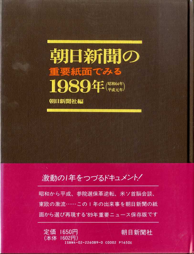 朝日新聞の重要紙面でみる1989年(昭和64年・平成元年) | 朝日新聞社 朝日新聞の重要紙面でみる1989年(昭和64年・平成元年) | 朝日新聞社