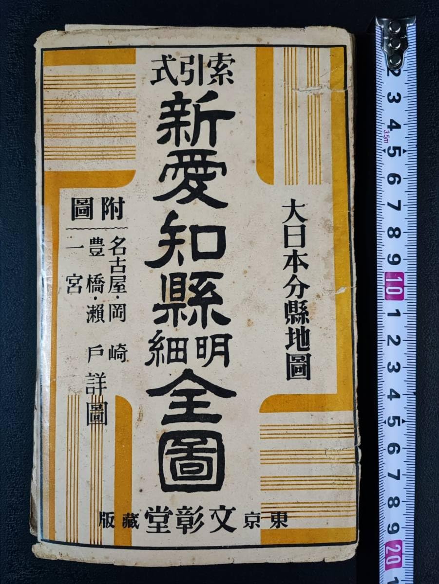 Amazon.co.jp: 戦前古地図昭和11年(初版)「愛知県明細全図」大日本分県