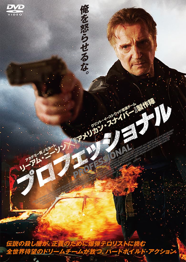 戦争プロフェッショナル [DVD] d2ldlup Amazon.co.jp: プロフェッショナル [DVD] : リーアム・ニーソン