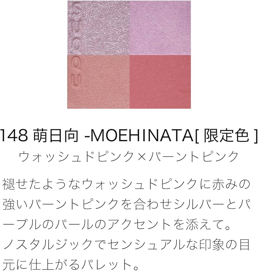 【新品・限定】SUQQU スック　アイシャドウ 148 萌日向 シグニチャー カラー アイズ 148 萌日向 -MOEHINATA（限定色