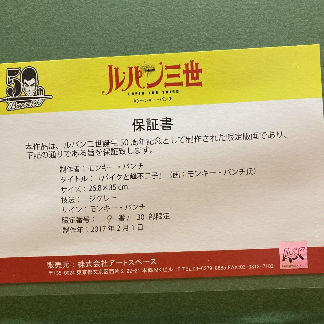 Amazon.co.jp: モンキー パンチ氏直筆 ルパン三世「バイクと峰不二子 