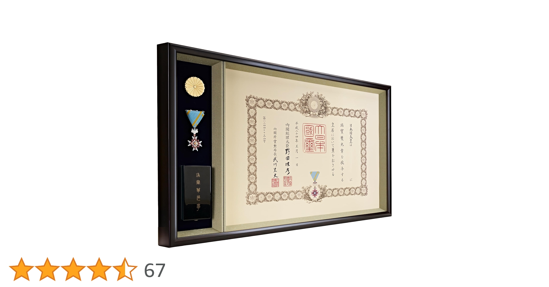 Amazon.co.jp: 勲章ケースも飾れるコンパクト叙勲額 志賀 どんす