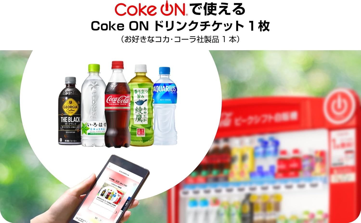 Coke ON ドリンクチケット 1枚 Eメール送信 - コカ・コーラ自販機で使える