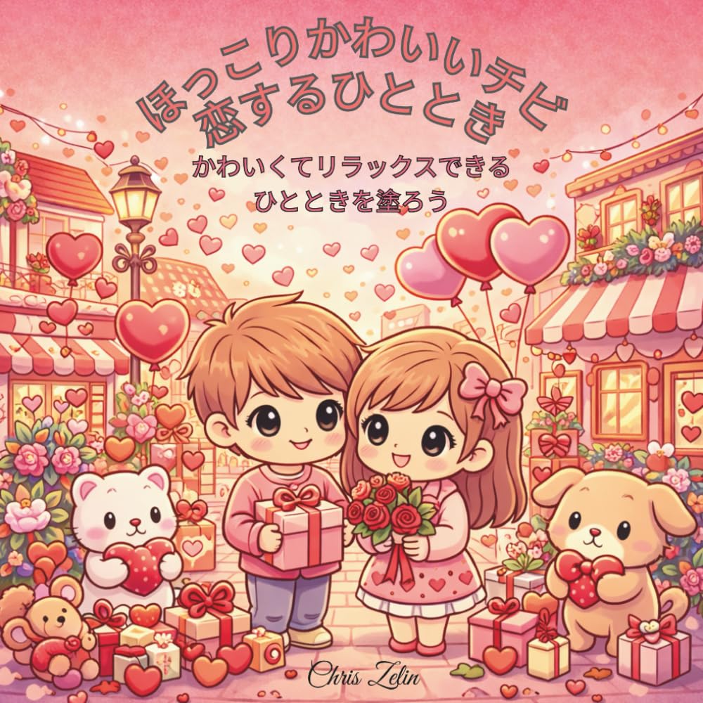 ほっこりかわいいチビ恋するひととき: かわいくてリラックスできるひとときを塗ろう