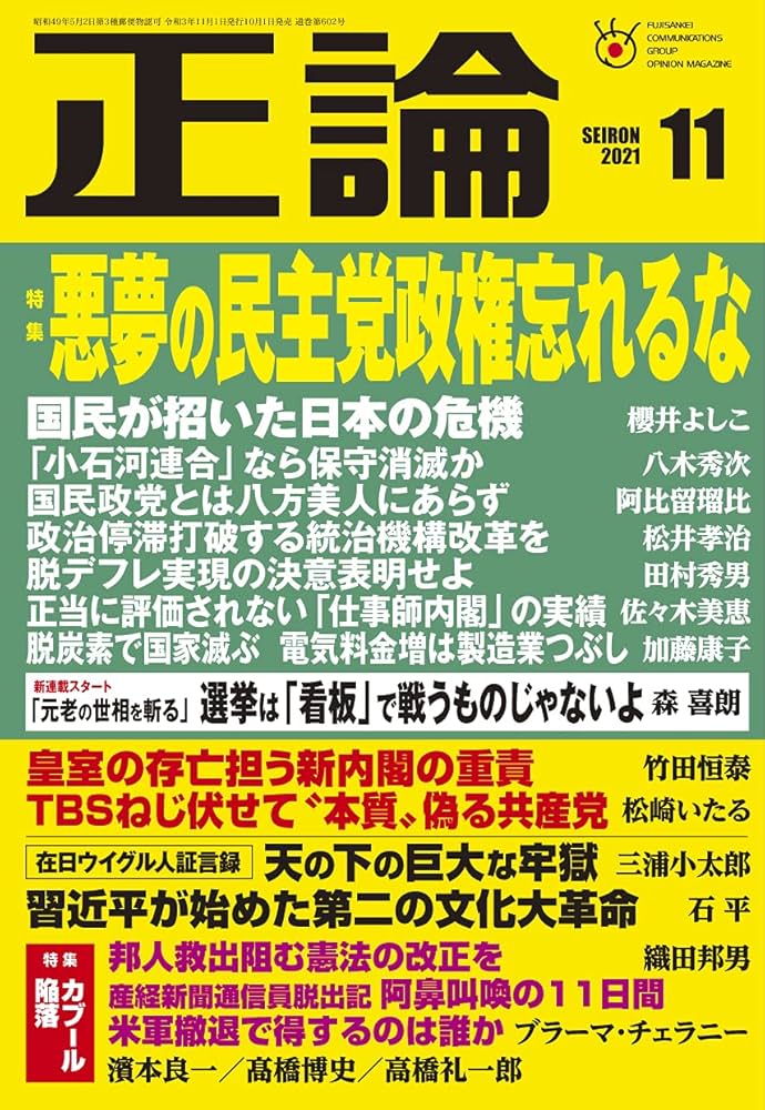 月刊正論2021年11月号(悪夢の民主党政権を忘れるな) |本 | 通販