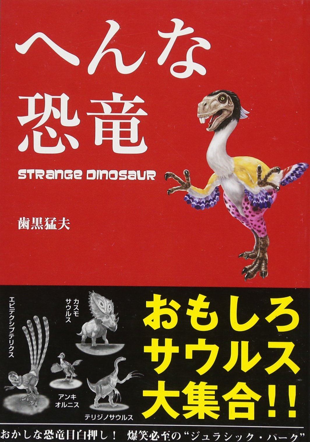 Amazon.co.jp: へんな恐竜 : 歯黒 猛夫, なんば きび: 本