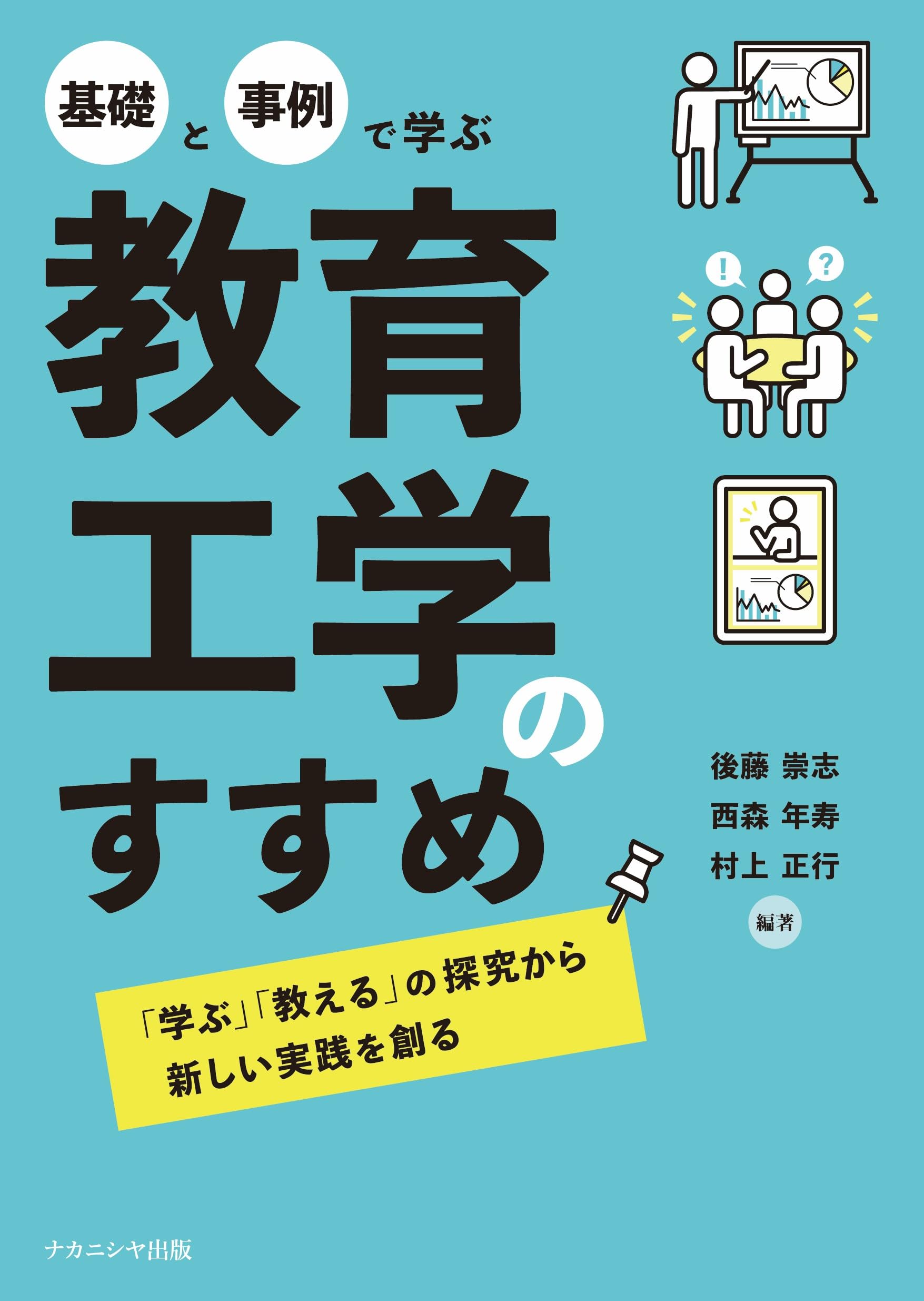 基礎と事例で学ぶ 教育工学のすすめ: 「学ぶ」「教える」の探究から