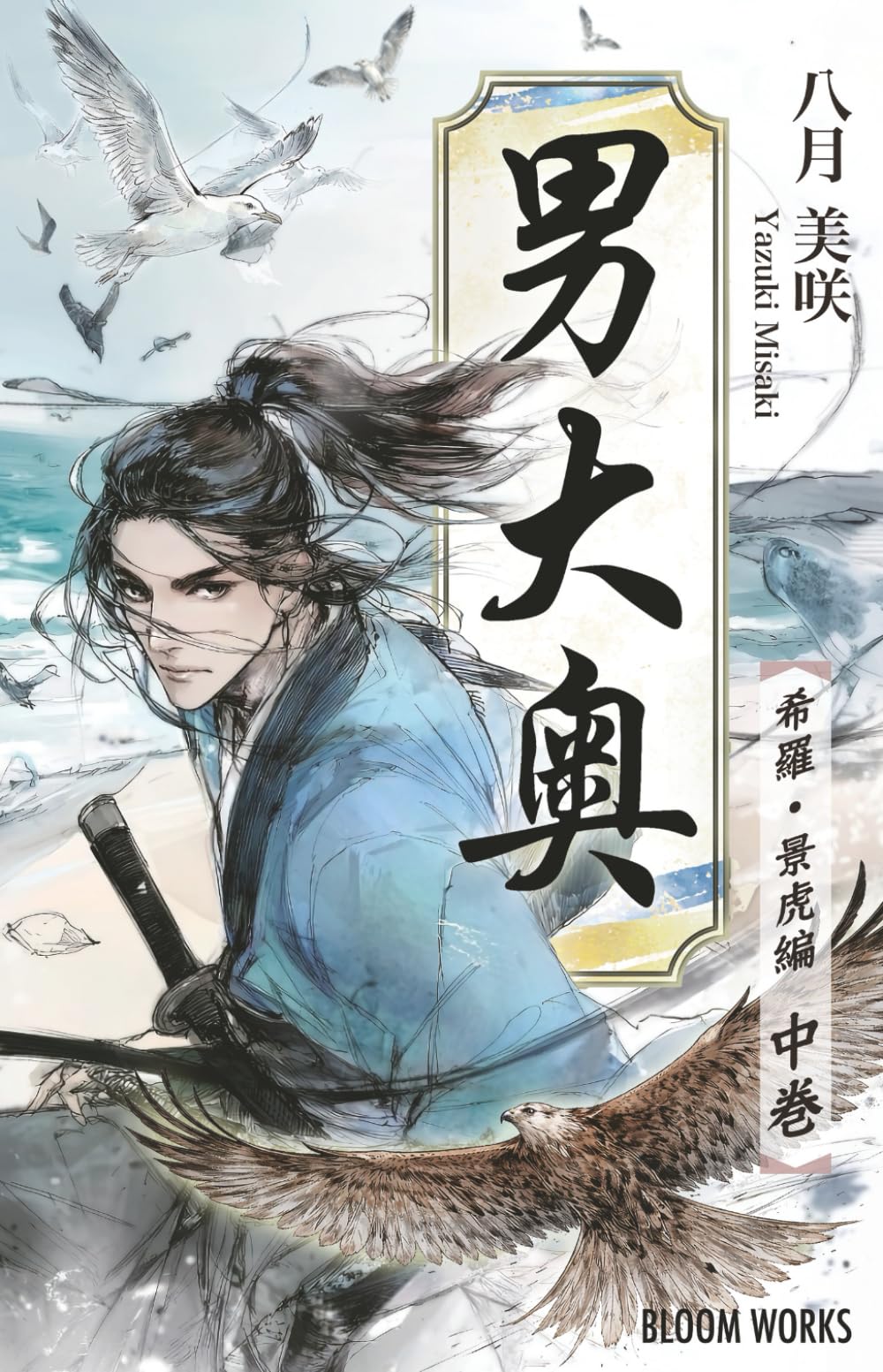 【BL】男大奥 〜希羅・景虎編〜 中巻: 寵愛の行方ですべてが決まる。閉ざされた銅塀の内側で、今、雷鳴の如く運命が鳴り響く。