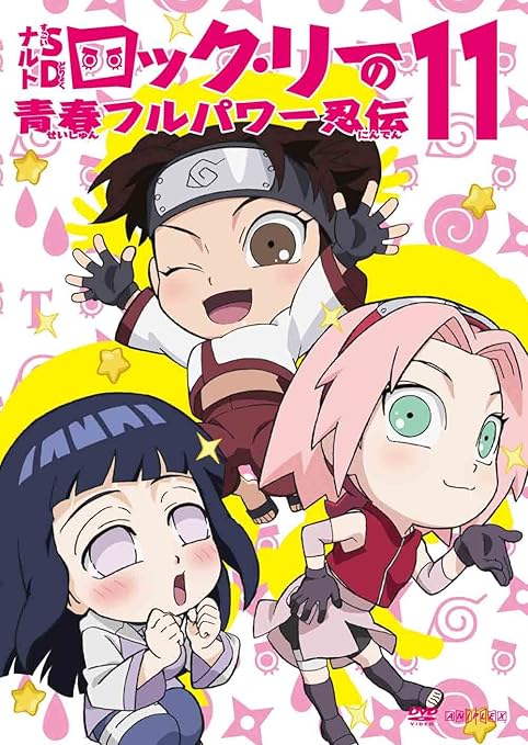 Amazon ナルトsd ロック リーの青春フルパワー忍伝 11 Dvd アニメ