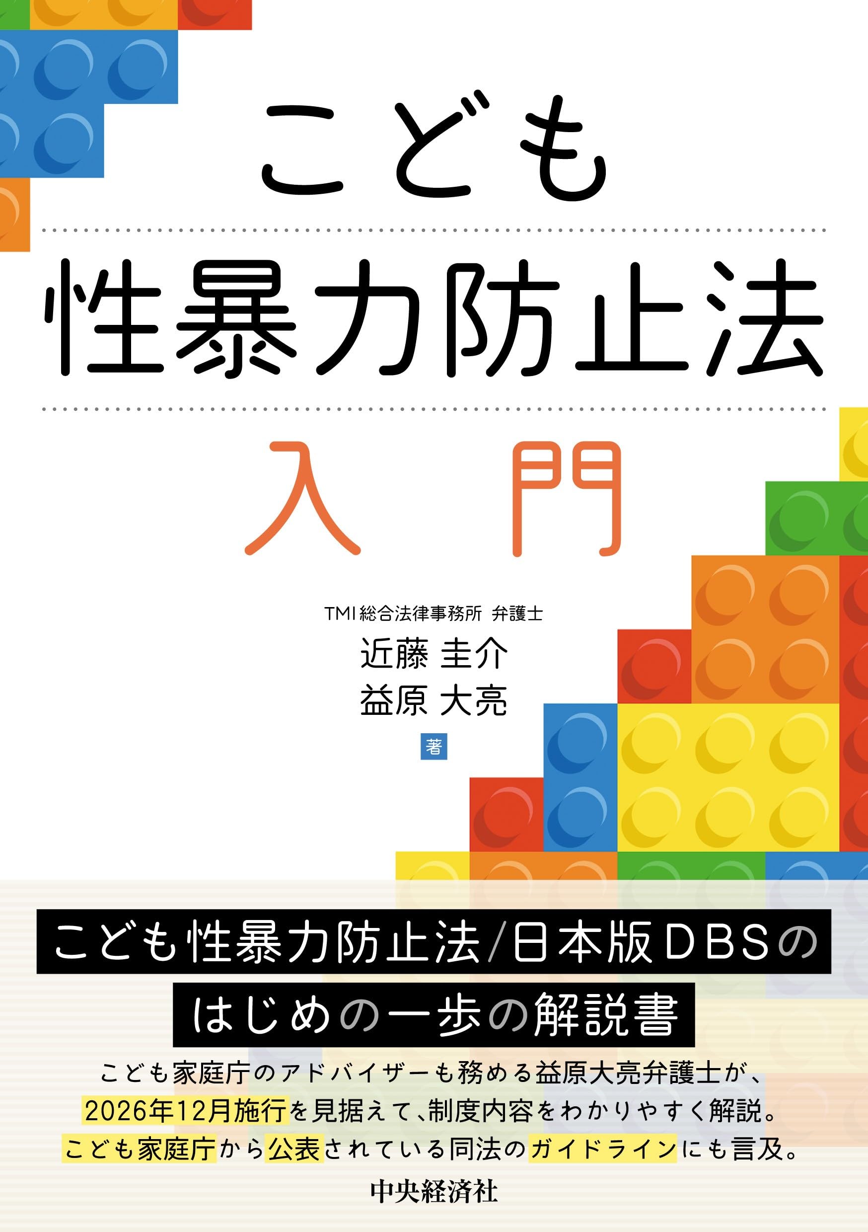 こども性暴力防止法 入門 | 近藤 圭介, 益原 大亮 |本 | 通販 | Amazon