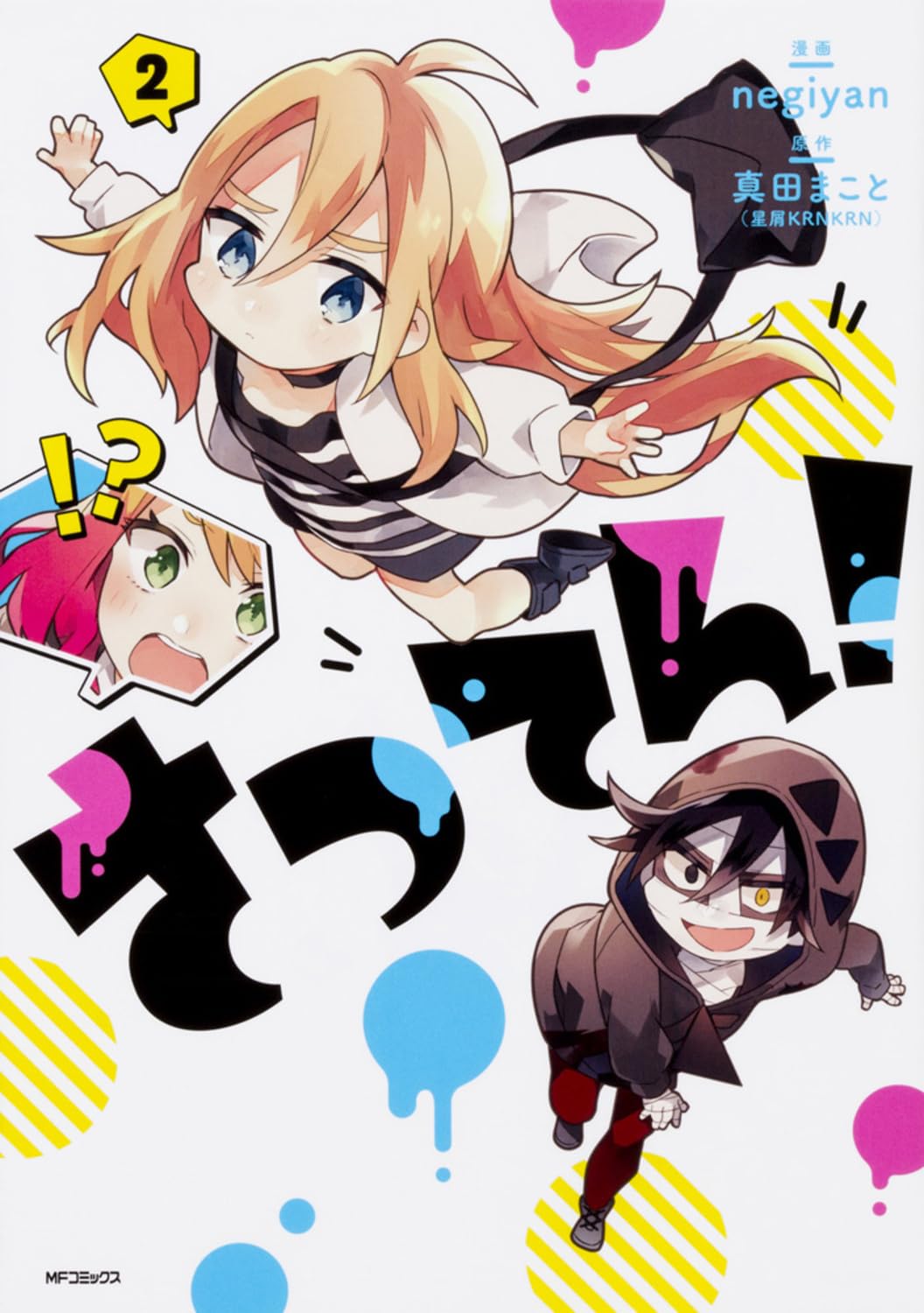 Amazon.co.jp: さつてん! 2 (MFコミックス ジーンシリーズ) : 真田