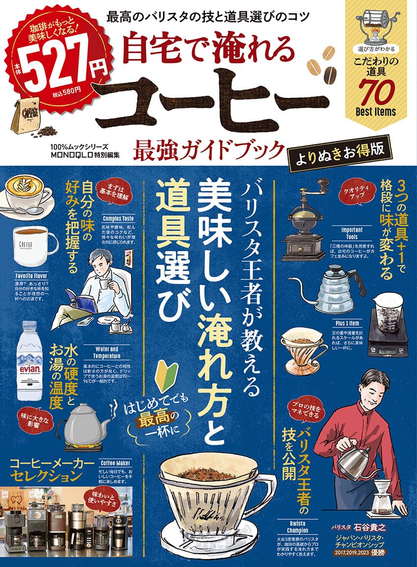 自宅で淹れるコーヒー最強ガイドブック よりぬきお得版 (100%ムック