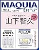 MAQUIA 2025年12月号特別版 山下智久表紙版