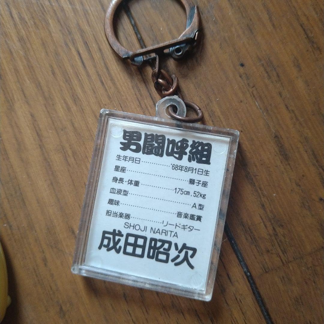 Amazon.co.jp: 男闘呼組 グッズお纏め : おもちゃ