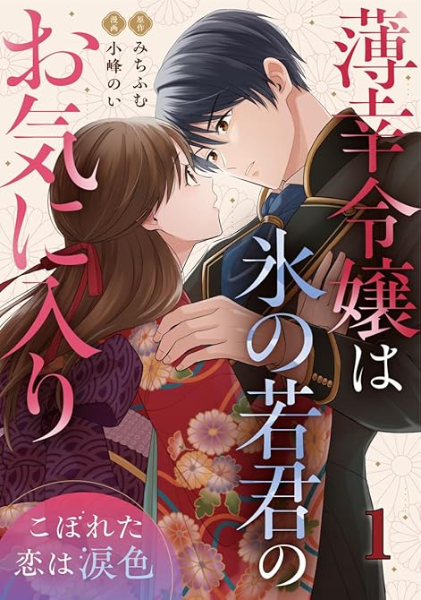 『薄幸令嬢は氷の若君のお気に入り～こぼれた恋は涙色～ 1巻』の表紙イラスト 電子書籍 漫画