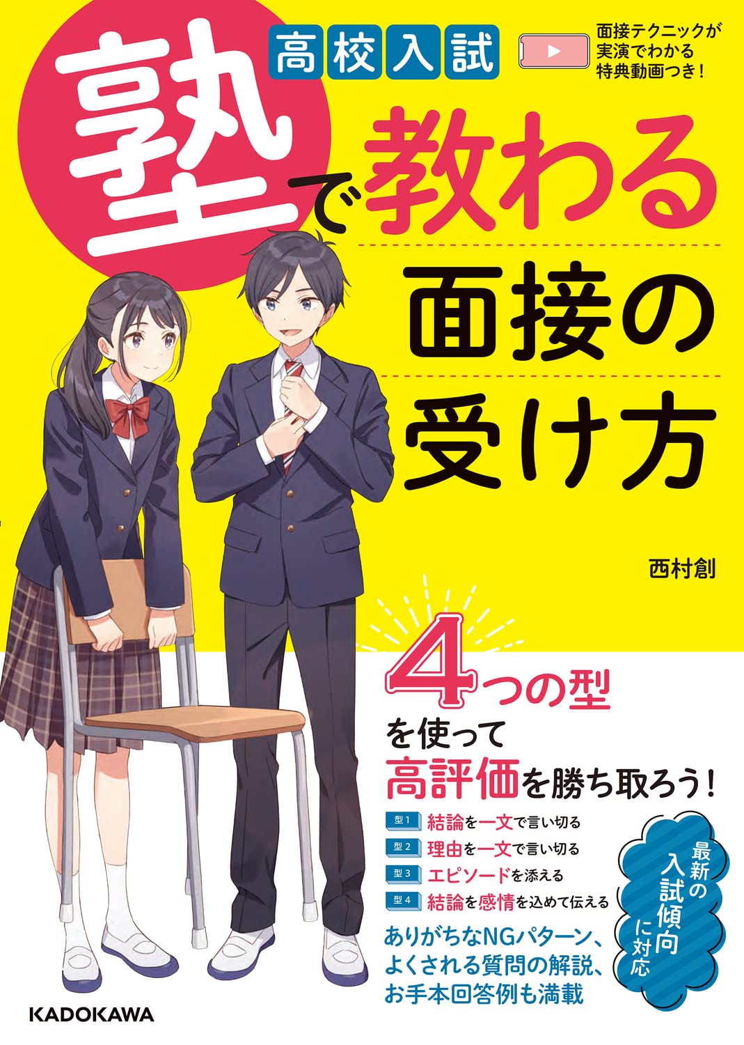 高校入試 塾で教わる 面接の受け方 | 西村 創 |本 | 通販 | Amazon