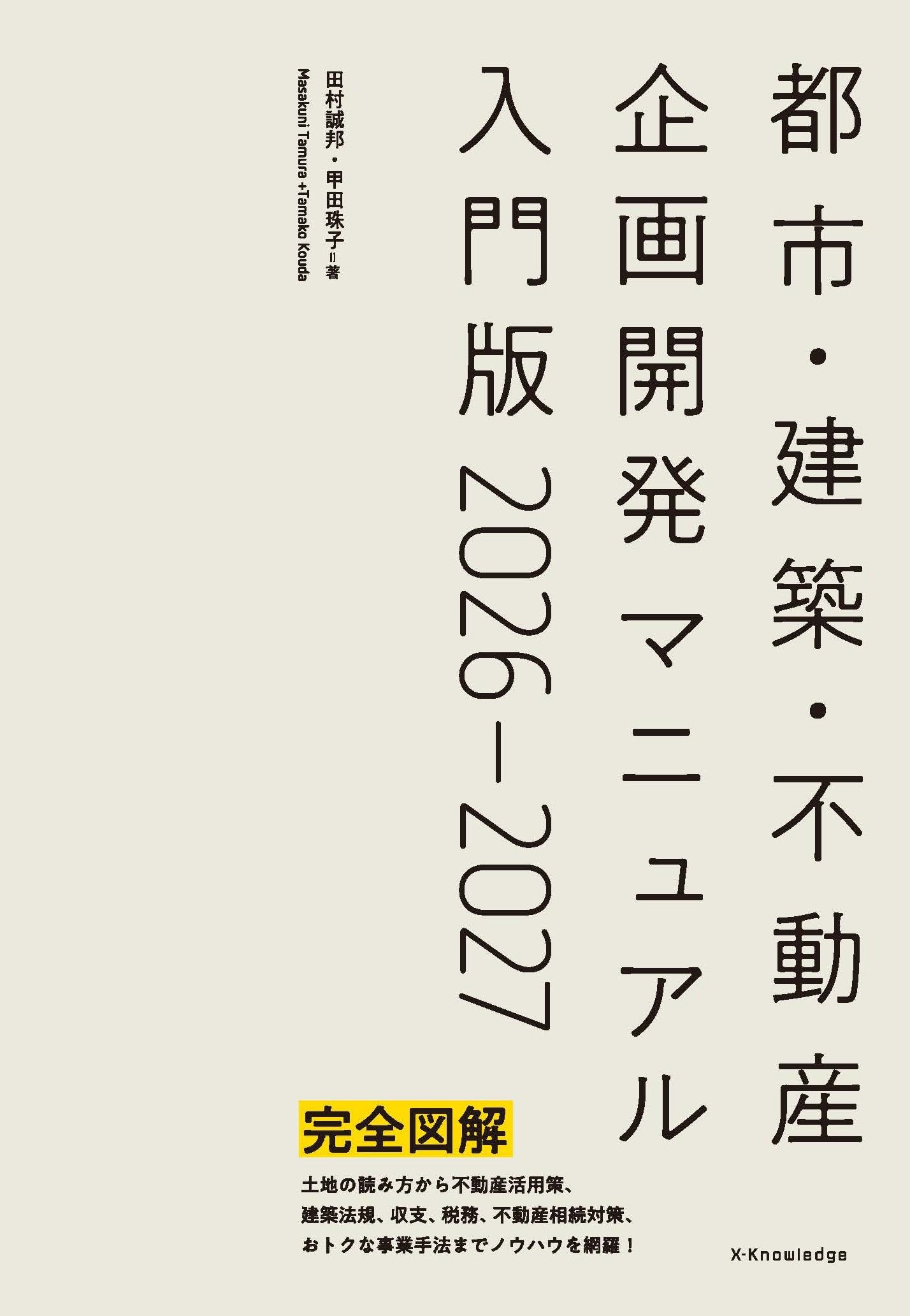 都市・建築・不動産企画開発マニュアル入門版2026-2027 | 田村 誠邦