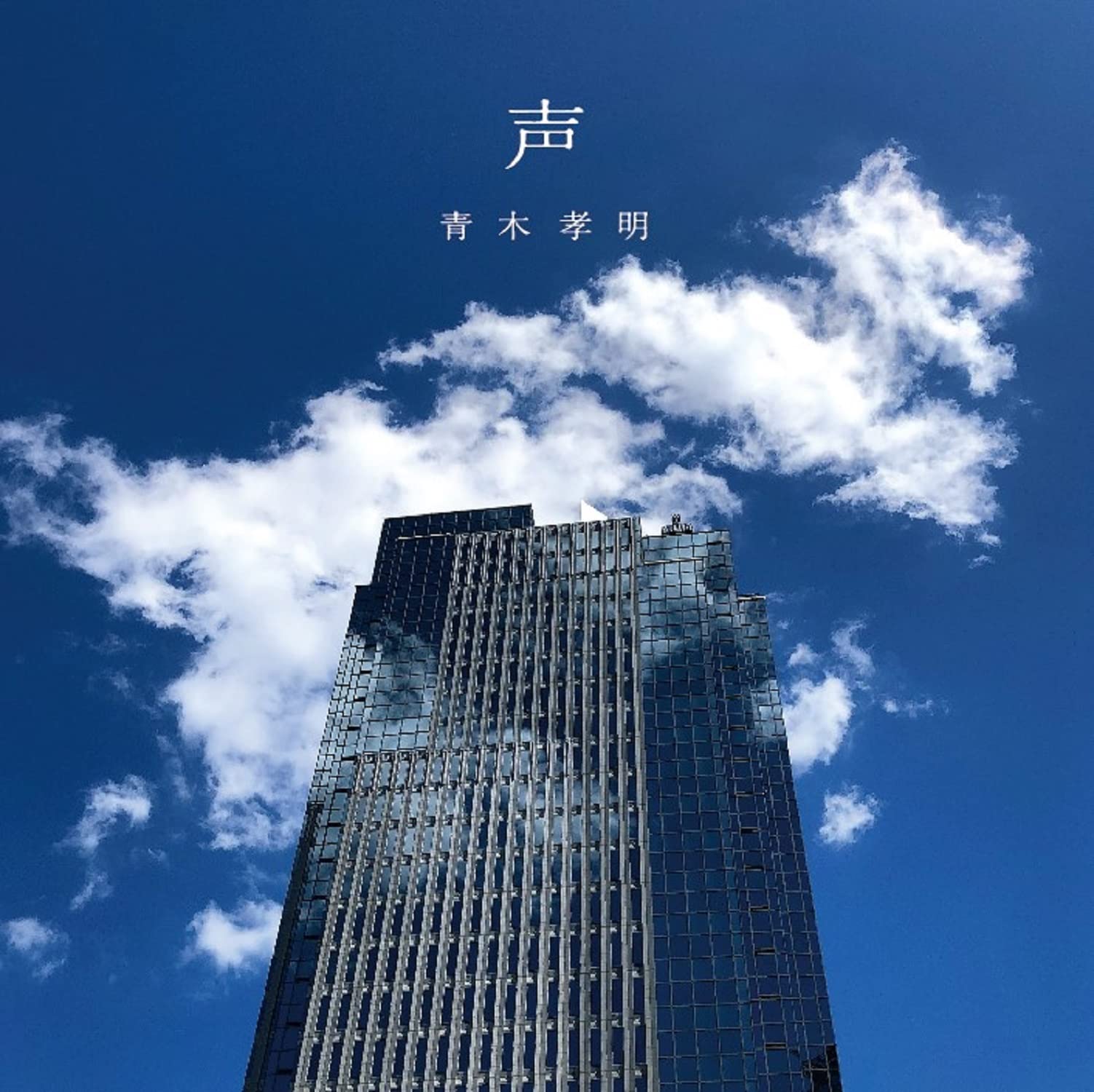 for you 声だけでグッ。 CD 声: Amazon.sg: Music