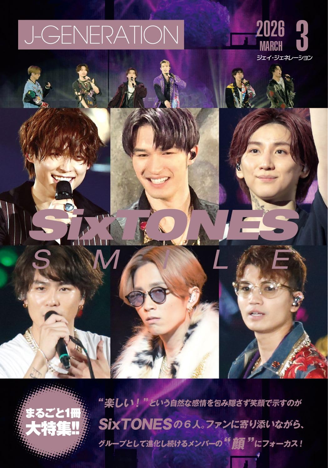 J-GENERATION 19冊セット J-GENERATION 2026年3月号【まるごと1冊大特集!!】SixTONES FACE