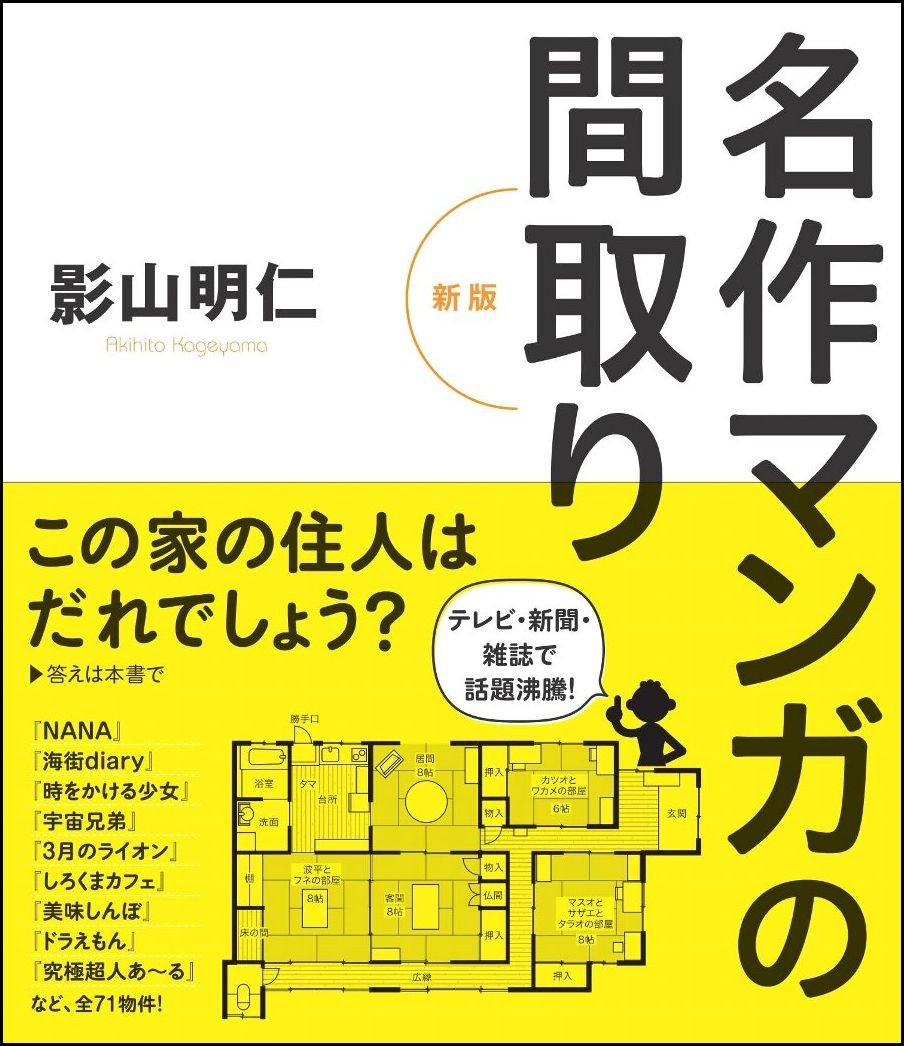 名作マンガの間取り 新版 影山 明仁 本 通販 Amazon