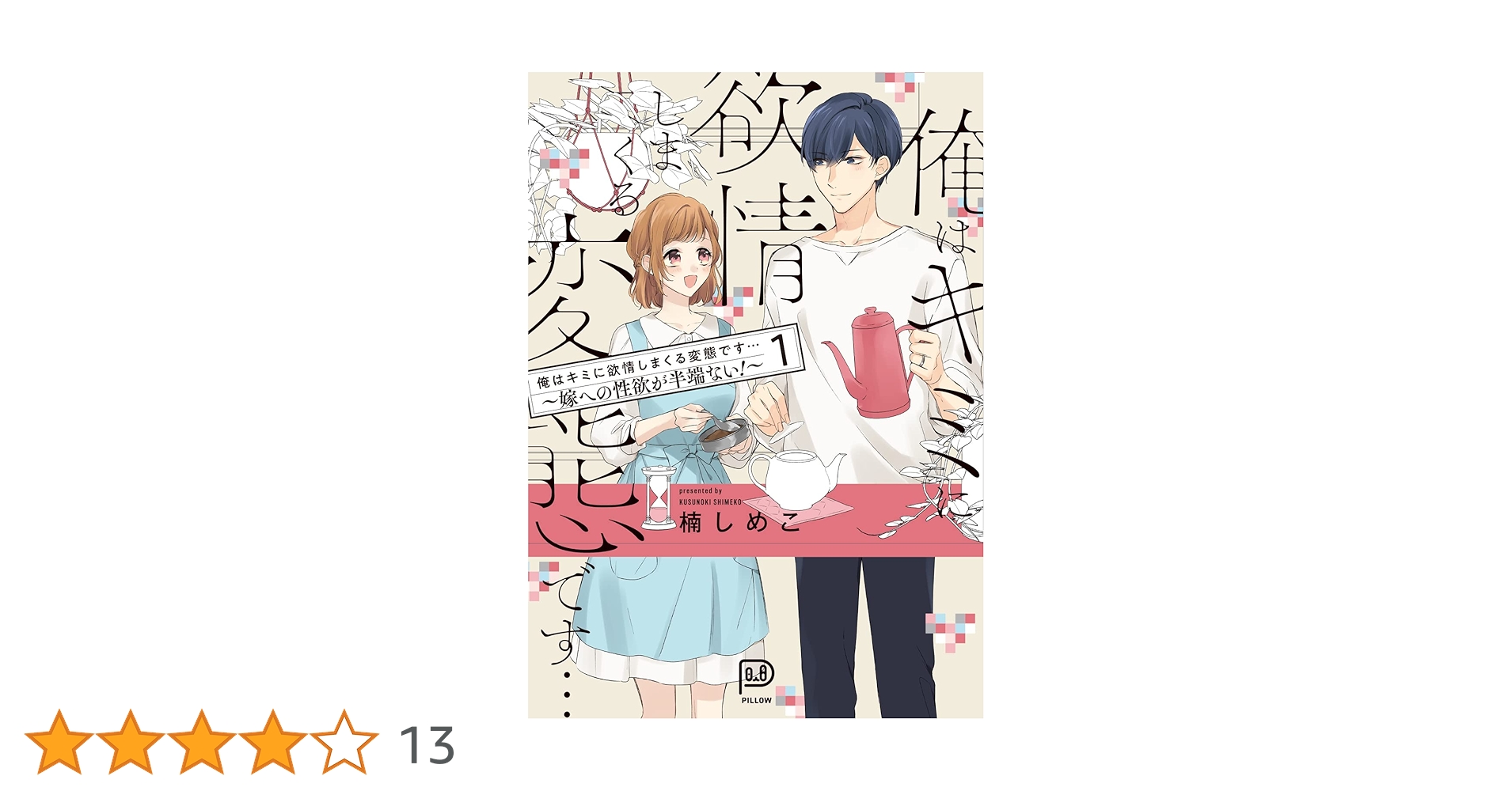 俺はキミに欲情しまくる変態です…　嫁への性欲が半端ない！　4.5 俺はキミに欲情しまくる変態です…～嫁への性欲が半端ない！【電子