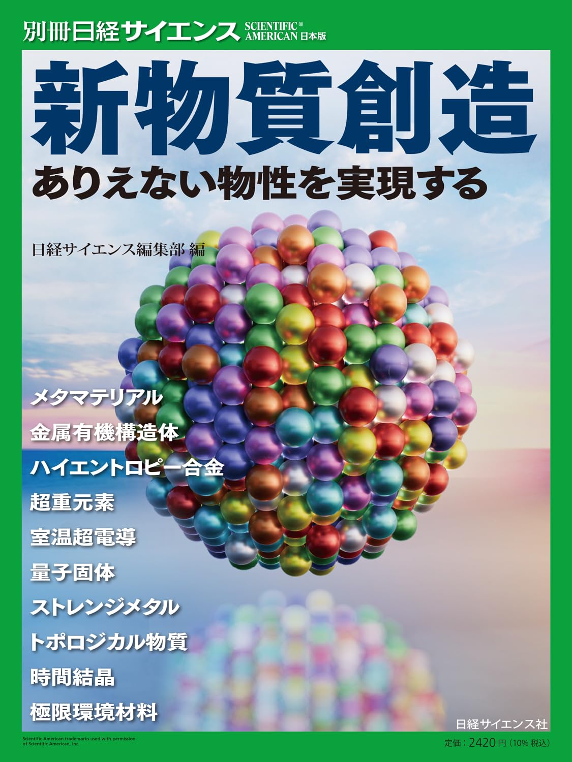 【中古】大学院物性物理〈3〉新物質と新概念 新物質創造 ありえない物性を実現す（別冊日経サイエンス285） | 日経