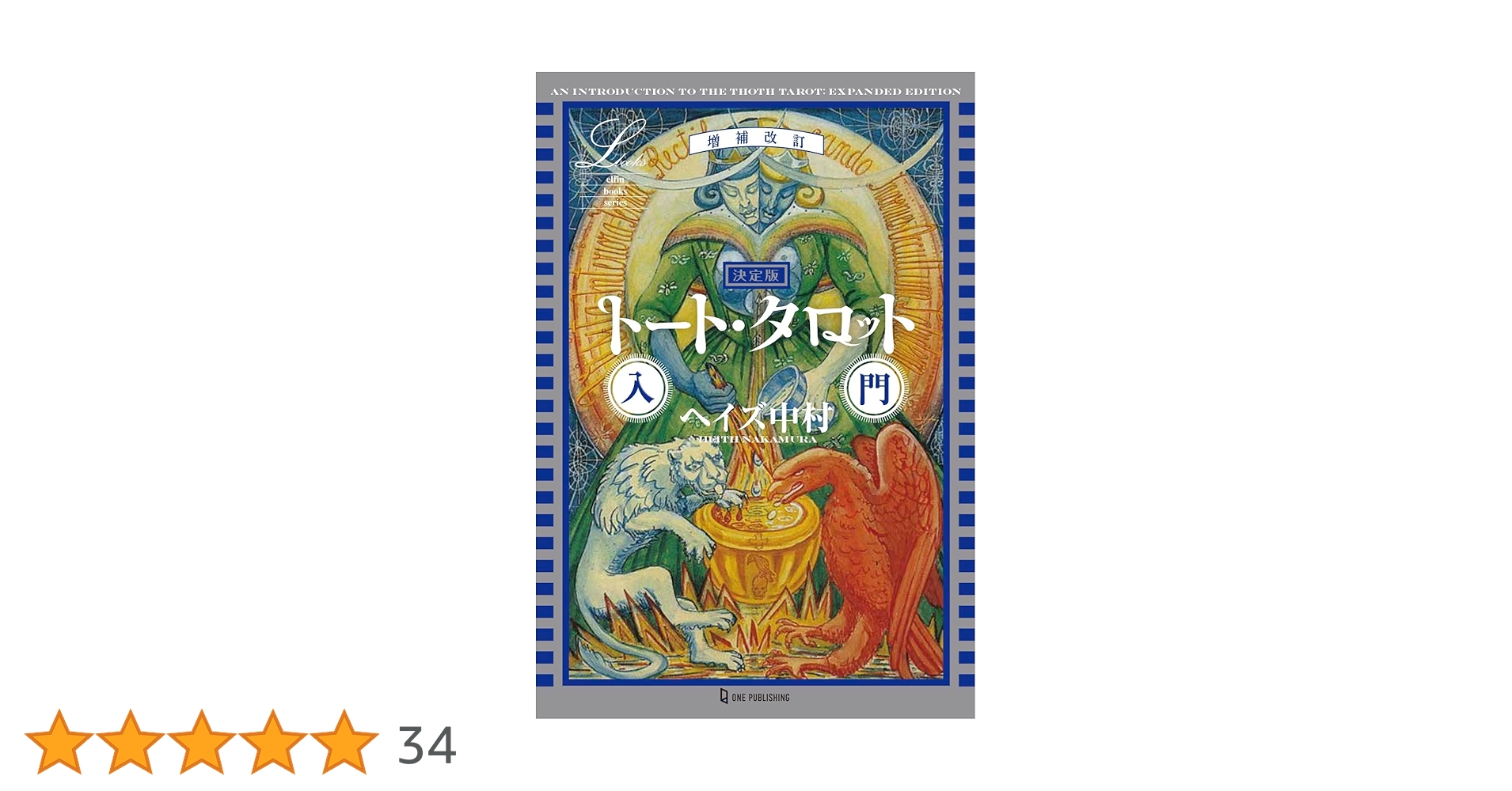 増補改訂 決定版 トート・タロット入門 (エルブックス・シリーズ